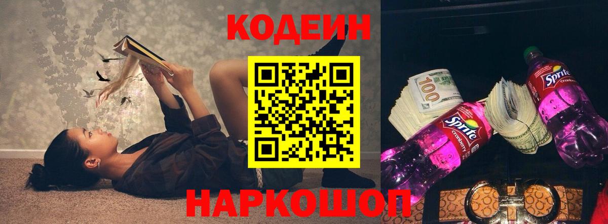 Кодеиновый сироп Lean напиток Lean (лин)  Вход с VPN  Мелеуз  Codein Purple Drank 